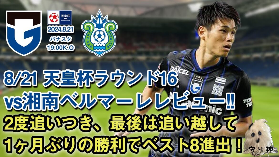 【天皇杯ラウンド16】vs湘南ベルマーレレビュー！！【粘り勝ち！】