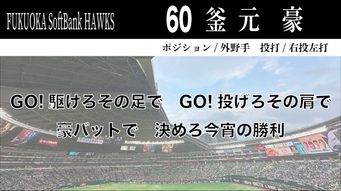 【ホークス】60釜元豪応援歌【小春六花】