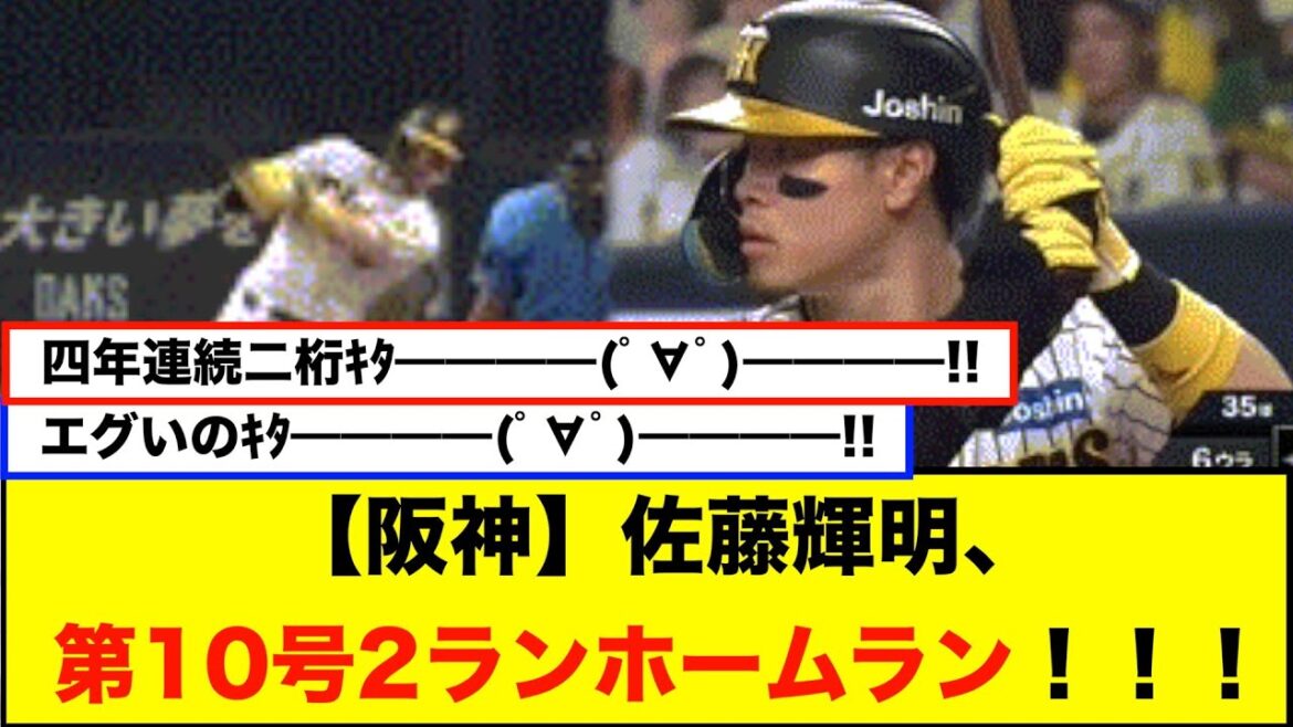 【阪神】佐藤輝明、ヤクルト・星投手から第10号2ランホームラン！ルーキーから4年連続2桁本塁打達成！
