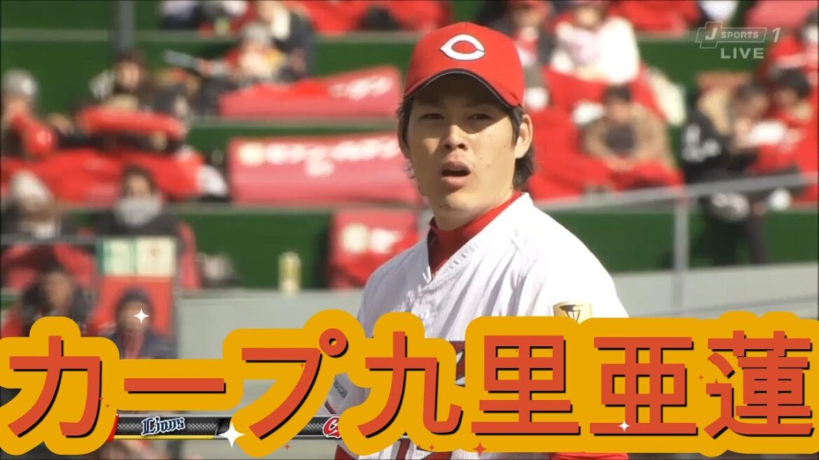 【カープ2017】 カープ九里亜蓮投手の投球 - 03/10