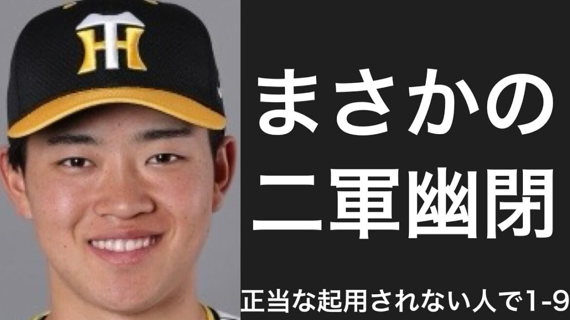 二軍で成績を残しているのにも関わらず一軍でまともな起用をされない選手で1-9