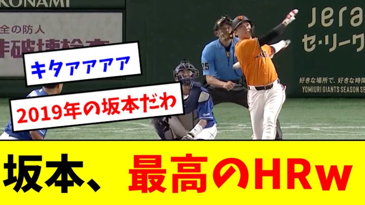 【神すぎる】坂本勇人、最高の２ランホームランwwwwww