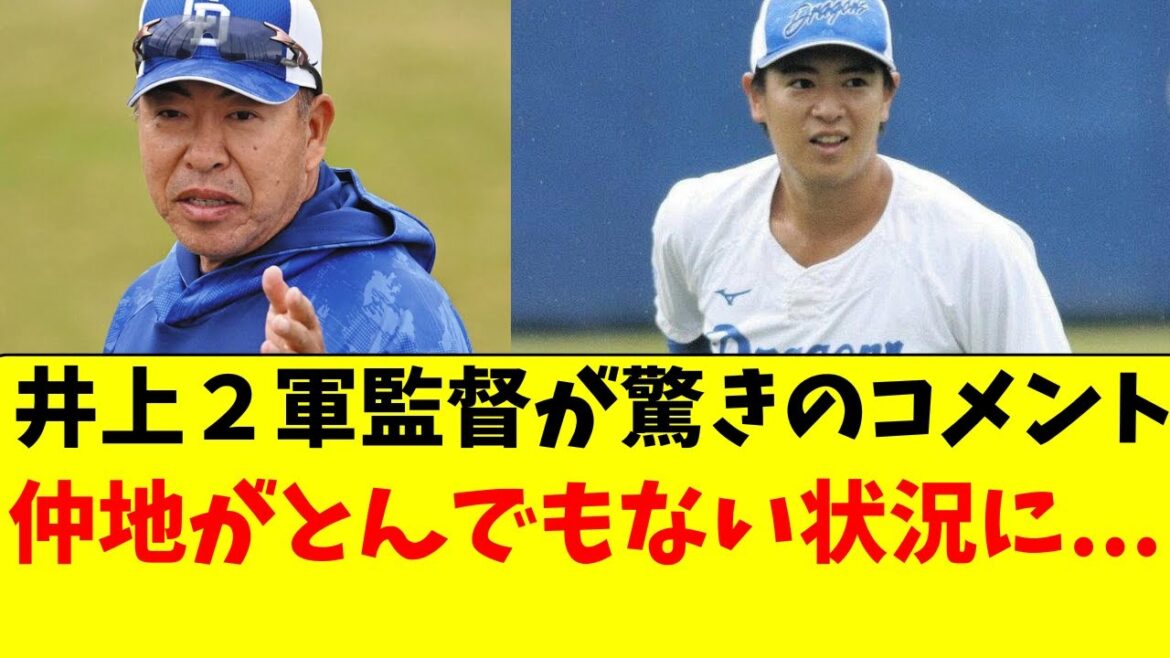 【中日】仲地がまずい状況に。井上２軍監督も異例の判断