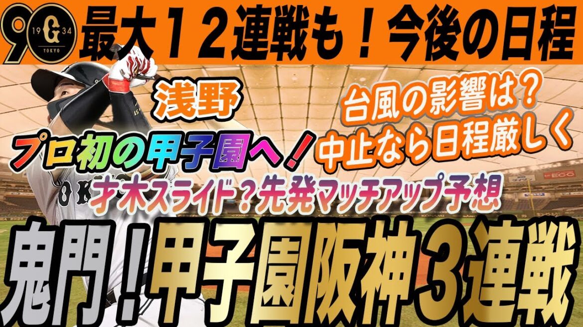 【巨人】最大12連戦も!今後の日程と先発ローテ予想!明日からの甲子園阪神戦に向けても!才木スライドくる? 読売ジャイアンツ 【巨人】最大12連戦も!今後の日程と先発ローテ予想!明日からの甲子園阪神戦に向けても!才木スライドくる? 読売ジャイアンツ