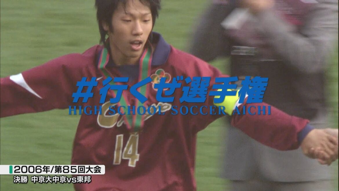 2006年決勝|中京大中京vs東邦【全国高校サッカー選手権愛知県大会】#行くぜ選手権 2006年決勝|中京大中京vs東邦【全国高校サッカー選手権愛知県大会】#行くぜ選手権