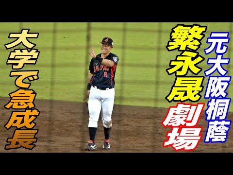 大阪桐蔭から中央大に進学した繁永晟選手がとんでもない選手に!!3年生ながら大学代表選出、2025 ドラフト候補に!戦国東都大学リーグとで首位打者にベストナイン既に2回! 大阪桐蔭から中央大に進学した繁永晟選手がとんでもない選手に!!3年生ながら大学代表選出、2025 ドラフト候補に!戦国東都大学リーグとで首位打者にベストナイン既に2回!