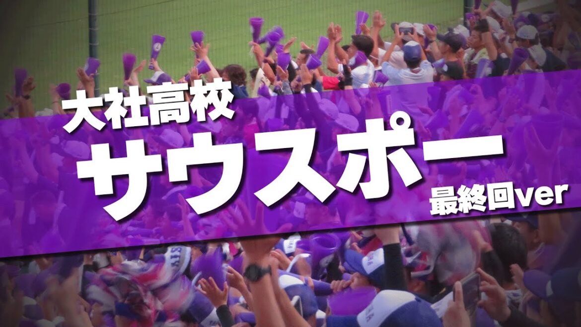 大社高校 サウスポー 最終回ノーカット チャンステーマ 2024夏 第106回 高校野球選手権大会 大社高校 サウスポー 最終回ノーカット チャンステーマ 2024夏 第106回 高校野球選手権大会