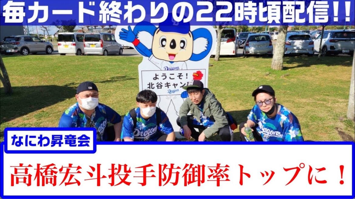 なにわ昇竜会【大阪のドラゴンズファン】vs 広島東洋カープ 宇佐美選手の2ランホームラン!!高橋宏斗投手規定投球回到達で防御率トップに!! なにわ昇竜会【大阪のドラゴンズファン】vs 広島東洋カープ 宇佐美選手の2ランホームラン!!高橋宏斗投手規定投球回到達で防御率トップに!!