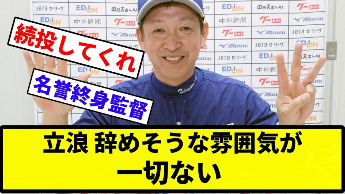 【なんGのレジェンド】中日の立浪が辞めそうな雰囲気が一切ない【反応集】【プロ野球反応集】