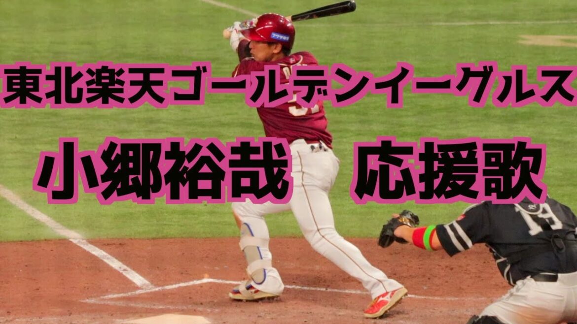 小郷裕哉 応援歌(歌詞付き)【東北楽天ゴールデンイーグルス】