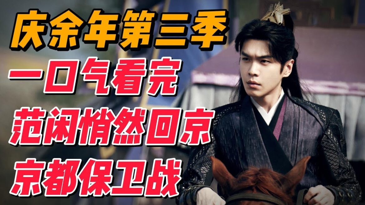 一口气看完《庆余年》第三季，范闲悄然回京，京都保卫战 #影视解说 #电视剧