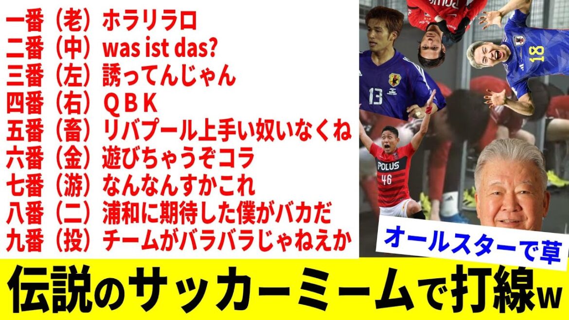 伝説のサッカーミーム&定番ネタで打線w【part②】【QBK】【鎌田大地】【松木安太郎】