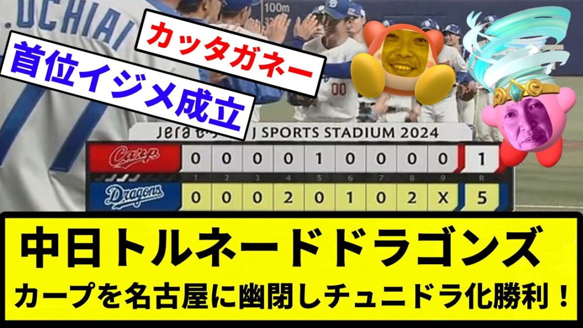 【ABEルディ大喜び】中日トルネードドラゴンズ カープを名古屋に幽閉しチュニドラ化勝利！【反応集】【プロ野球反応集】
