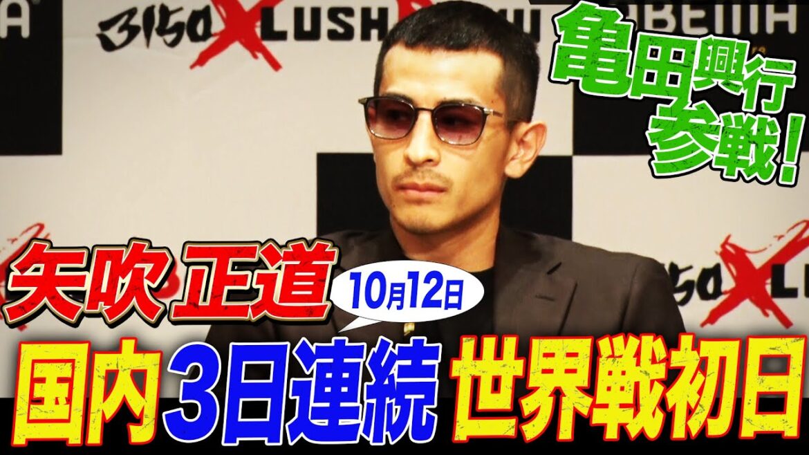 【10月世界戦祭り】矢吹正道がついに亀田興毅と組んだ！アキレス腱断裂から復帰…世界王者返り咲きへ｜10.12 ボクシングIBF世界ライトフライ級タイトルマッチ