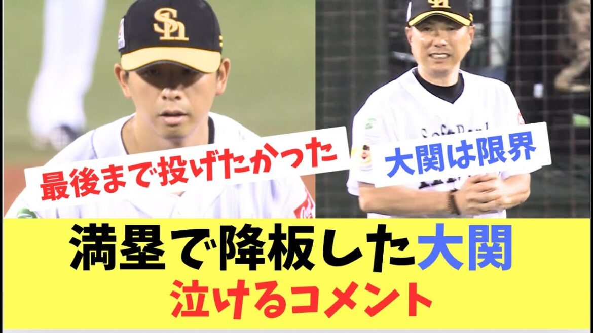【ホークス】満塁で津森に交代された大関。泣ける反省コメント
