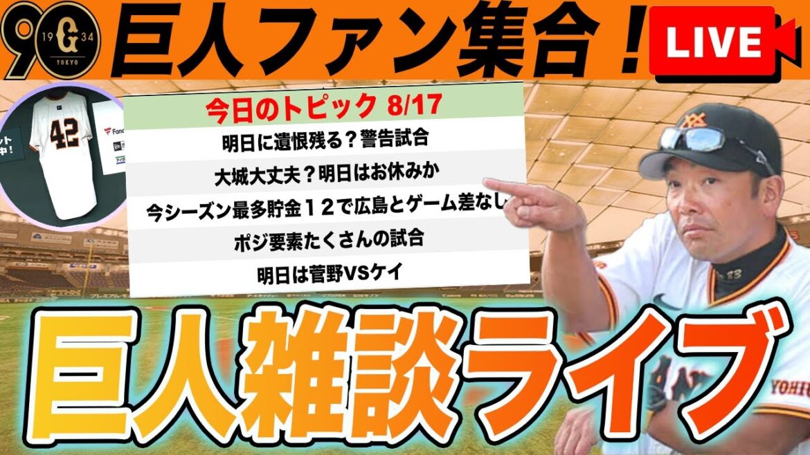 【祝勝会・巨人ファン集合】阿部監督が打順固定を示唆!大城の状態や明日のオーダー予想など巨人雑談ライブ 読売ジャイアンツ 【祝勝会・巨人ファン集合】阿部監督が打順固定を示唆!大城の状態や明日のオーダー予想など巨人雑談ライブ 読売ジャイアンツ