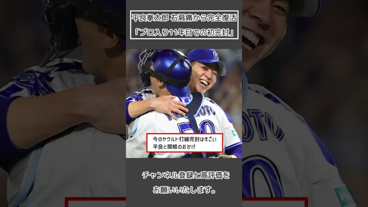 【DeNA 平良拳太郎】右肩痛から完全復活「プロ入り11年目での初完封」#Shorts