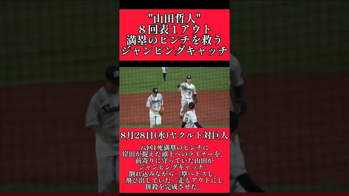 【ヤクルト】"山田哲人"満塁のピンチでファインプレー！ #東京ヤクルトスワローズ #山田哲人  #shorts