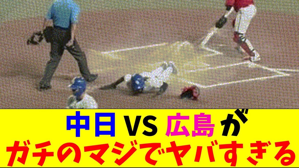 中日VS広島戦がガチのマジでヤバすぎるとなんｊとプロ野球ファンの間で話題に【なんJ反応集】