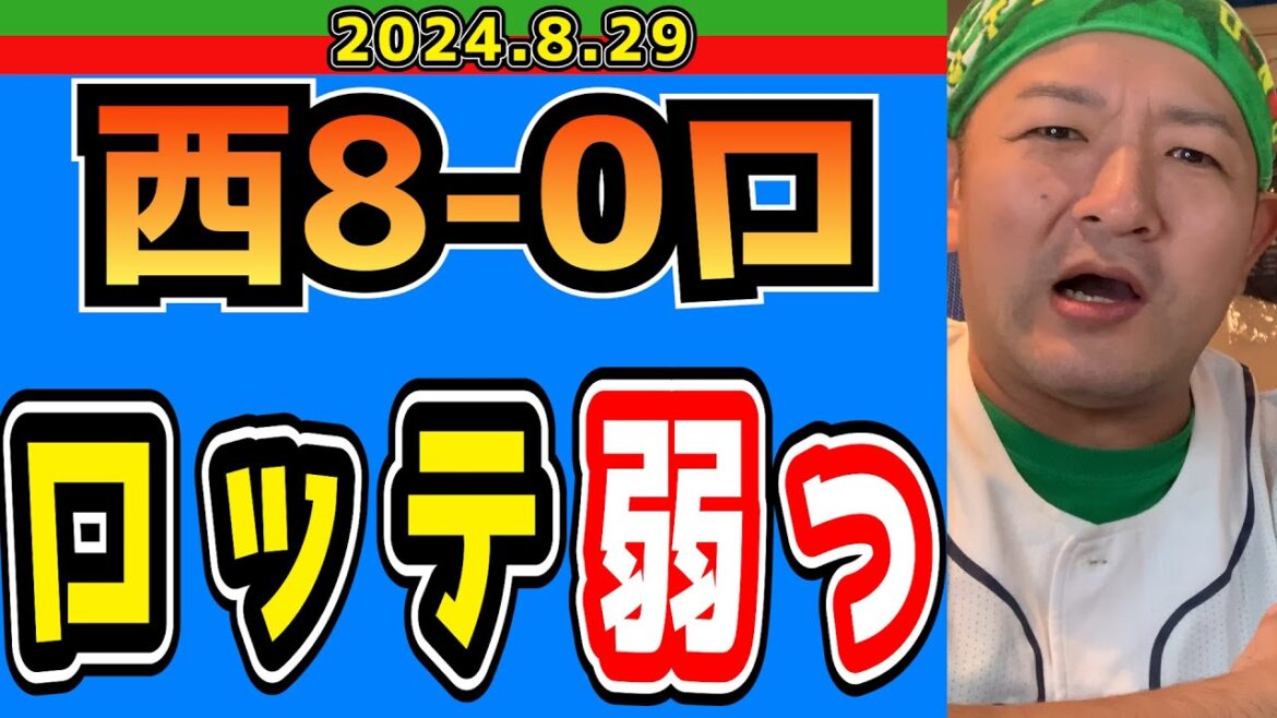 【西武ライオンズ】ロッテよ、大した事ないのう！！(西武の1勝16敗)【2024/8/29.西8-0ロ】