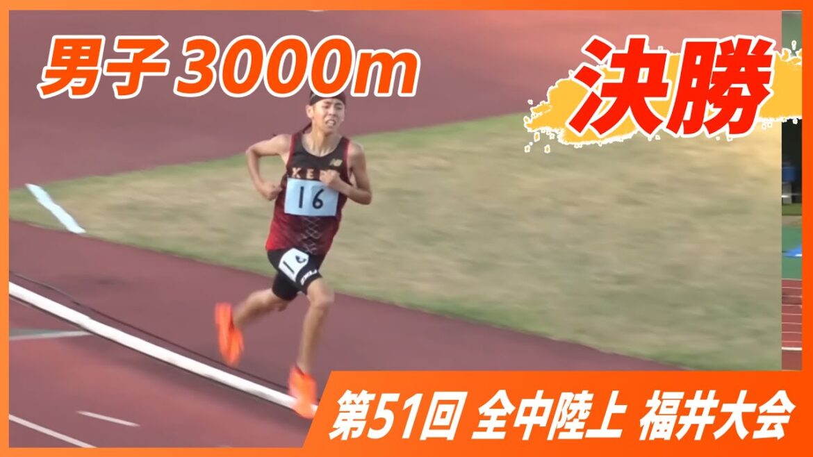 男子 3000m決勝