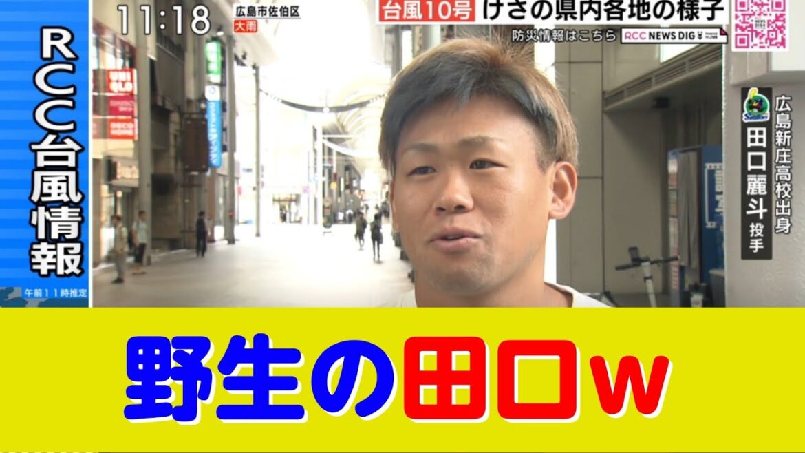 ヤクルト・田口麗斗、台風ニュースで偶然インタビューされるw