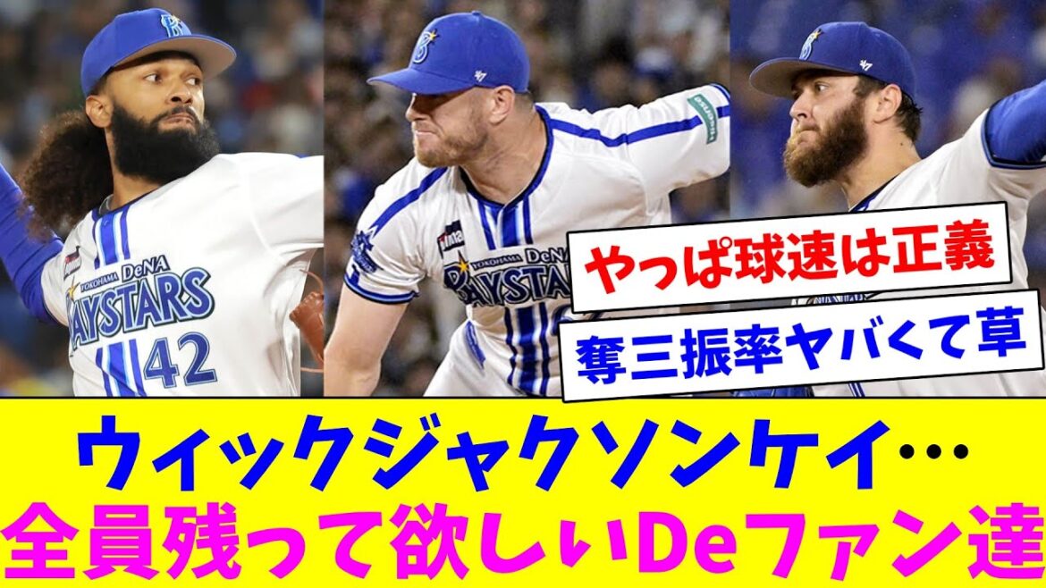 ウィックジャクソンケイ…全員に残留して欲しいDeファン達