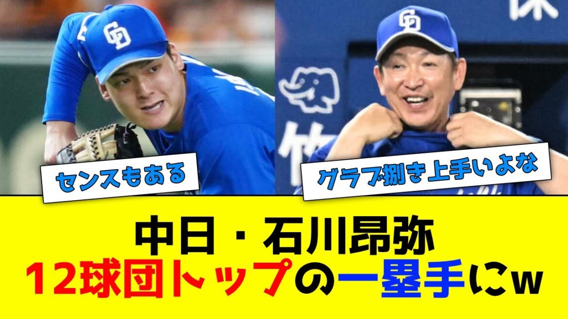中日・石川昂弥、うっかりあるデータで12球団トップの一塁手になるwww