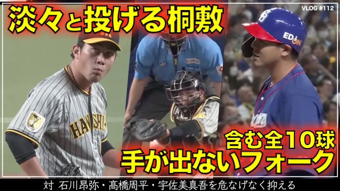 【阪神タイガース】50秒でわかる 桐敷拓馬のフォークに反応できず立ちすくんだ高橋周平を含む全10球を振り返るは梅野隆太郎（阪神対中日 第20戦）