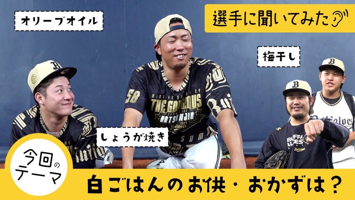 【選手に聞いてみた！】白ごはんのお供・おかずは？ショートver.