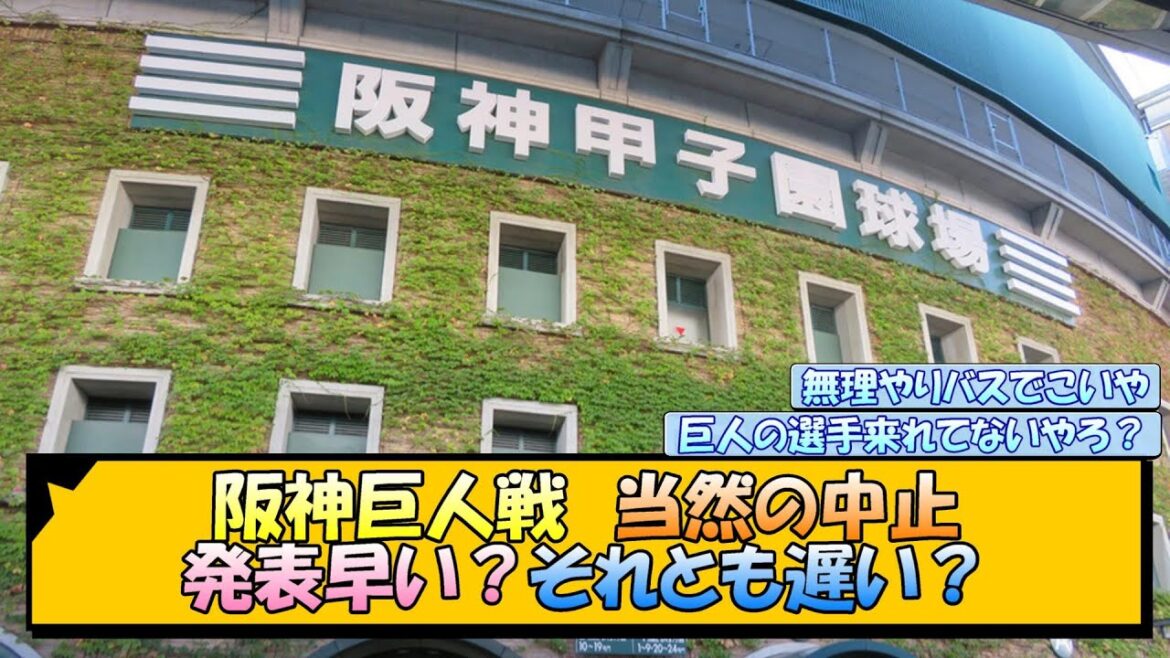阪神巨人戦 当然の中止 発表早い？それとも遅い？【なんJ/2ch/5ch/ネット 反応 まとめ/阪神タイガース/岡田監督】