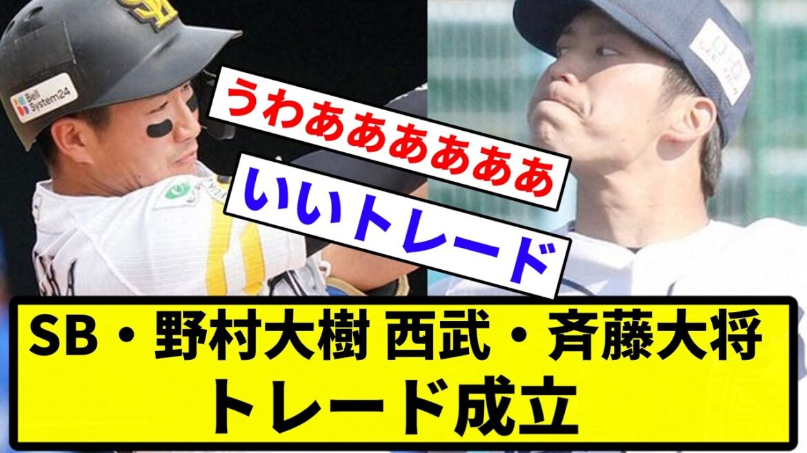 【トレードきたあああ】ソフトバンクの野村大樹内野手（23）、西武の育成選手・斉藤大将投手（29）のトレー【プロ野球反応集】【1分動画】