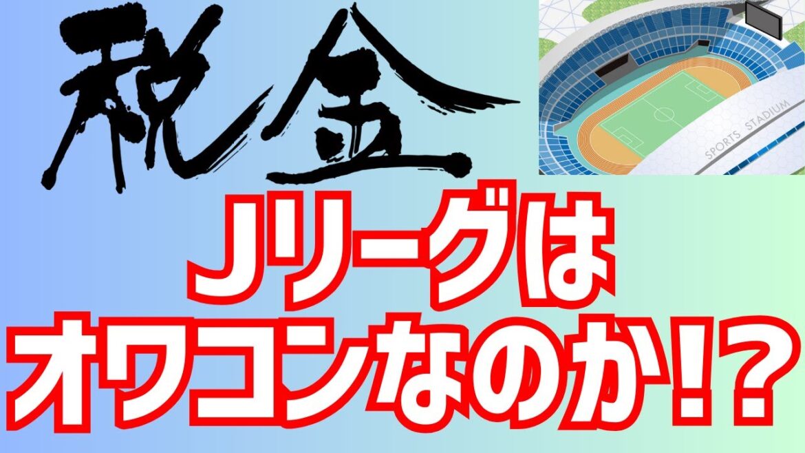 激論!税金Jリーグはオワコンなのか!? 激論!税金Jリーグはオワコンなのか!?