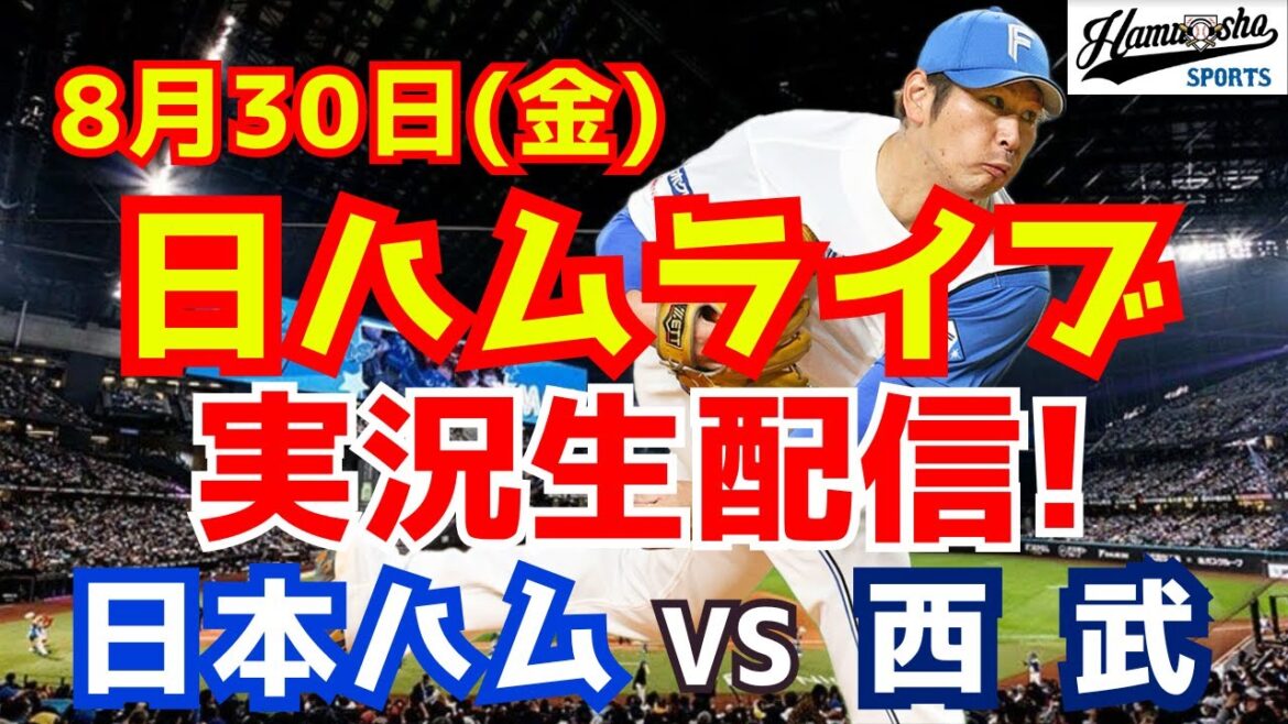 【日ハムライブ】日本ハムファイターズ対西武ライオンズ 8/30 【ラジオ実況】 【日ハムライブ】日本ハムファイターズ対西武ライオンズ 8/30 【ラジオ実況】