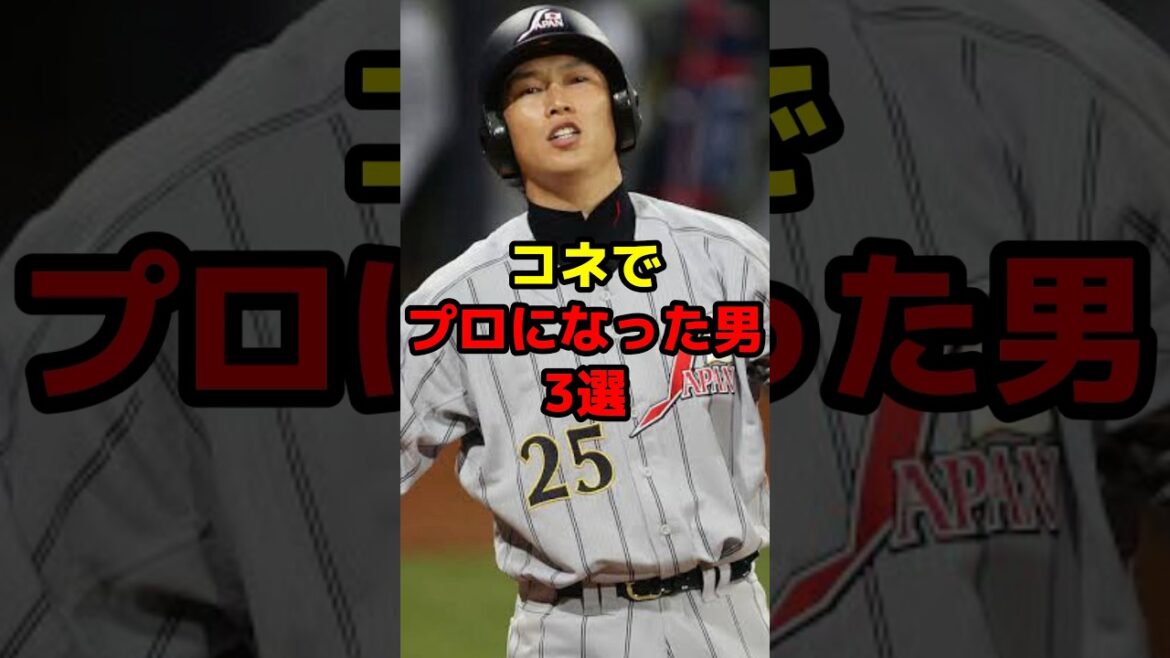 コネでプロになった男3選#shorts #野球 #野球ネタ #新井貴浩 #野村克也 #親子 #ドラフト