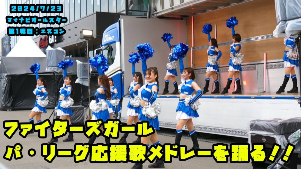 ファイターズガールがパ・リーグ応援歌メドレーを踊る！！　2024/7/23 マイナビオールスターゲーム2024　第１戦：エスコンフィールド