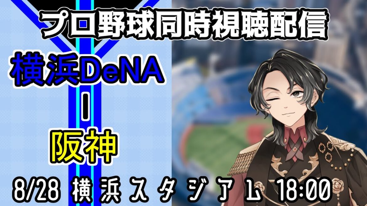 【ベイスターズ戦同時視聴配信】負けられない3連戦の2戦目、両軍のエース対決を制すべく東克樹に大量援護を!【Vtuber】 【ベイスターズ戦同時視聴配信】負けられない3連戦の2戦目、両軍のエース対決を制すべく東克樹に大量援護を!【Vtuber】