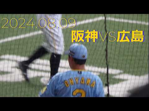 あの有名人が目の前に!!渡邉諒&前川右京応援歌お披露目 2024.08.09阪神VS広島 あの有名人が目の前に!!渡邉諒&前川右京応援歌お披露目 2024.08.09阪神VS広島