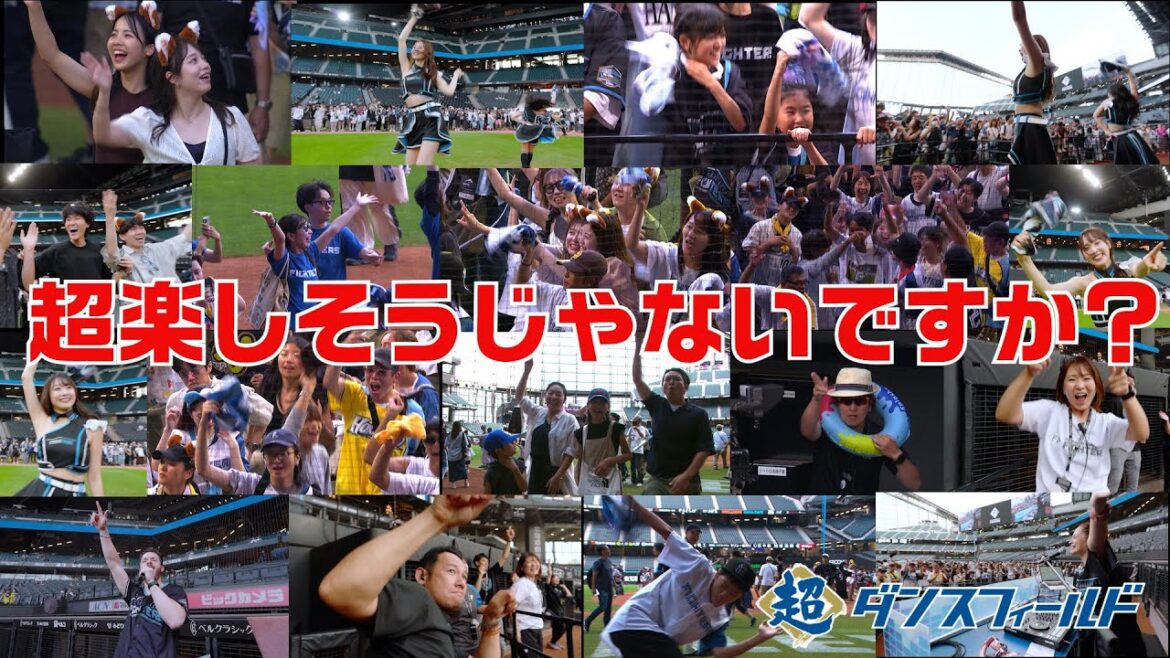 【老若ノリノリ！男女ノリノリ！】エスコンフィールドで超ダンスフィールド！