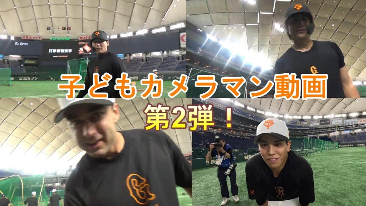 【貴重映像 第2弾！】子どもカメラがとらえた選手とのほっこり映像 ～夢の体験 in 東京ドーム～