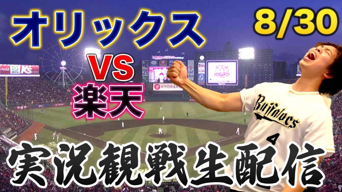 8/30 オリックスバファローズVS楽天イーグルス　観戦生配信