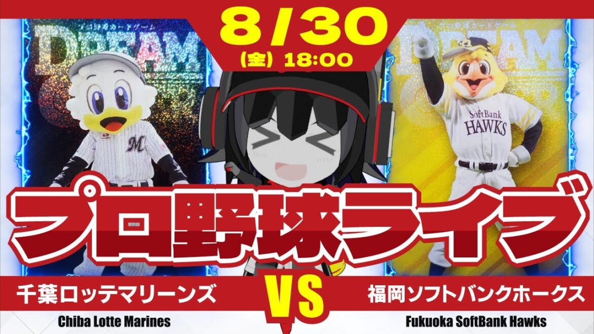 【プロ野球応援実況】千葉ロッテマリーンズvs福岡ソフトバンクホークス  宿敵‼ 有原投手‼ 今日こそ打ち崩す時‼ 打線が遂に目覚めるぞーーーーー！(予定)