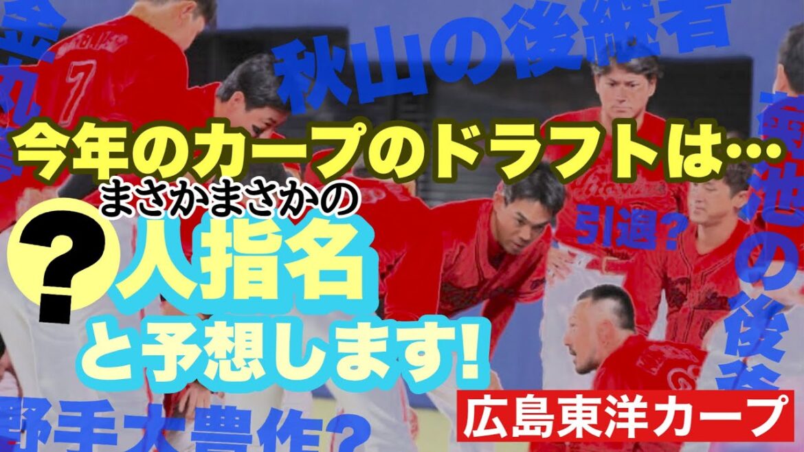 【広島東洋カープ】今年のドラフトの指名人数大予想！　今年はおそらく●名になると予想できます！　その根拠は・・・！？　【新井貴浩】【森下暢仁】【秋山翔吾】【菊池涼介】【野村祐輔】【カープ】