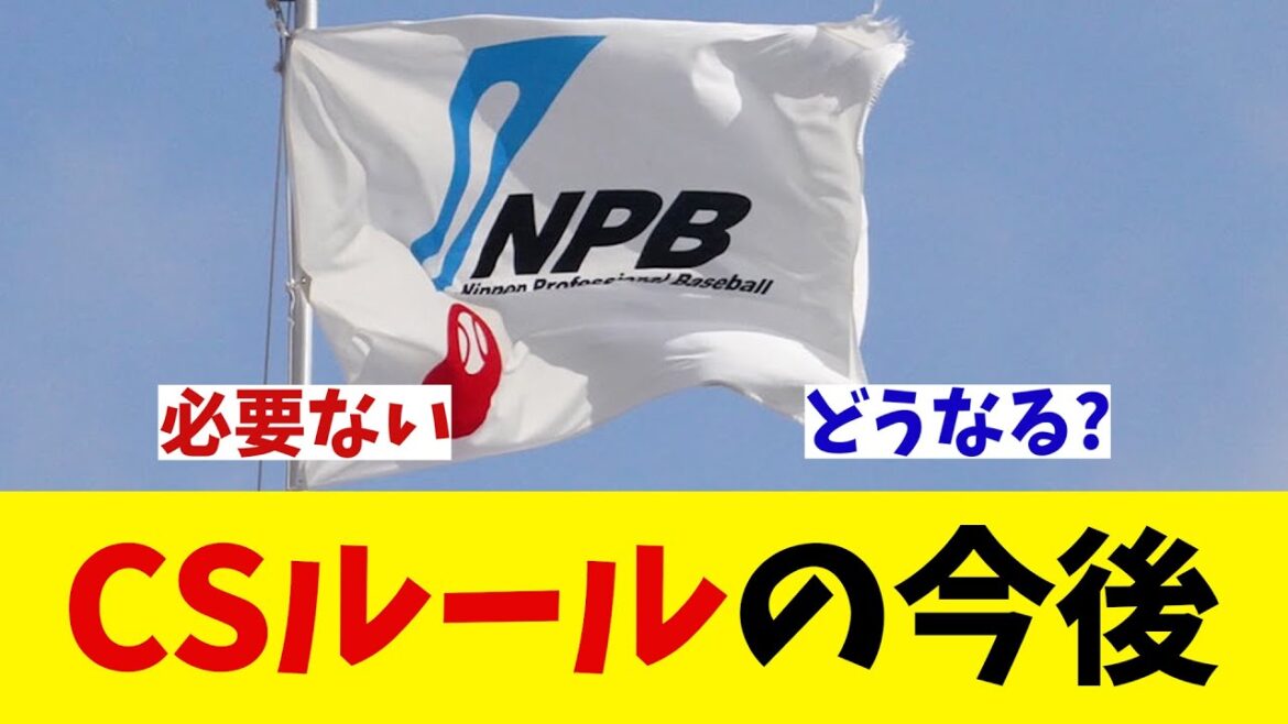 CSルールの今後について・・・【野球情報】【2ch 5ch】【なんJ なんG反応】【野球スレ】
