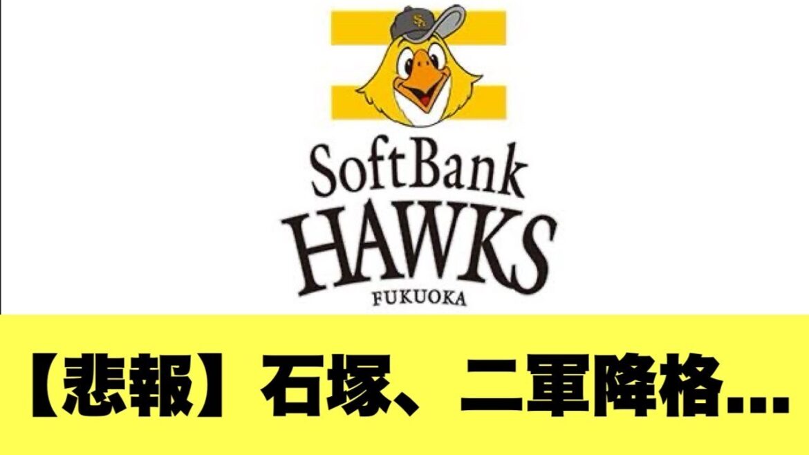 【悲報】ホークス石塚綜一郎、2軍降格・・・小久保監督「今日どんだけ打っても入れ替えは決まっていた」【2ちゃんねる反応集】【プロ野球反応まとめ】【ソフトバンクホークス】 【悲報】ホークス石塚綜一郎、2軍降格・・・小久保監督「今日どんだけ打っても入れ替えは決まっていた」【2ちゃんねる反応集】【プロ野球反応まとめ】【ソフトバンクホークス】