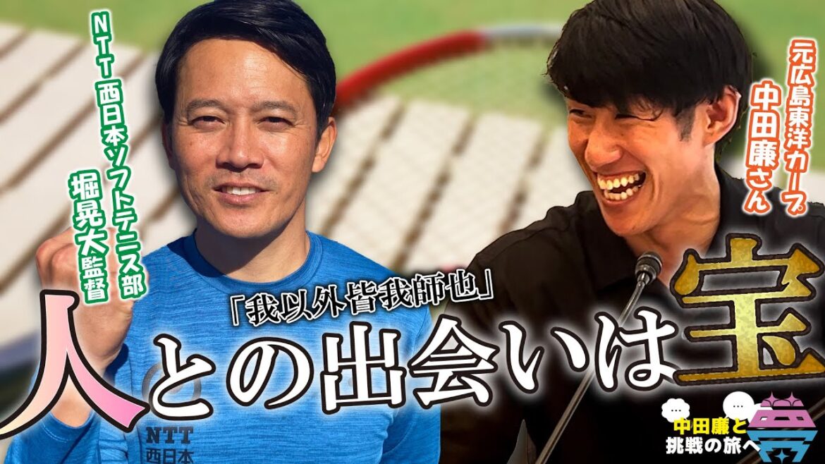 【前編】夢を語れ～中田廉と挑戦の旅へ～　パーソナリティ　元広島東洋カープ・中田廉さん　ゲスト　NTT西日本ソフトテニス部・堀晃大監督　8月12日放送分