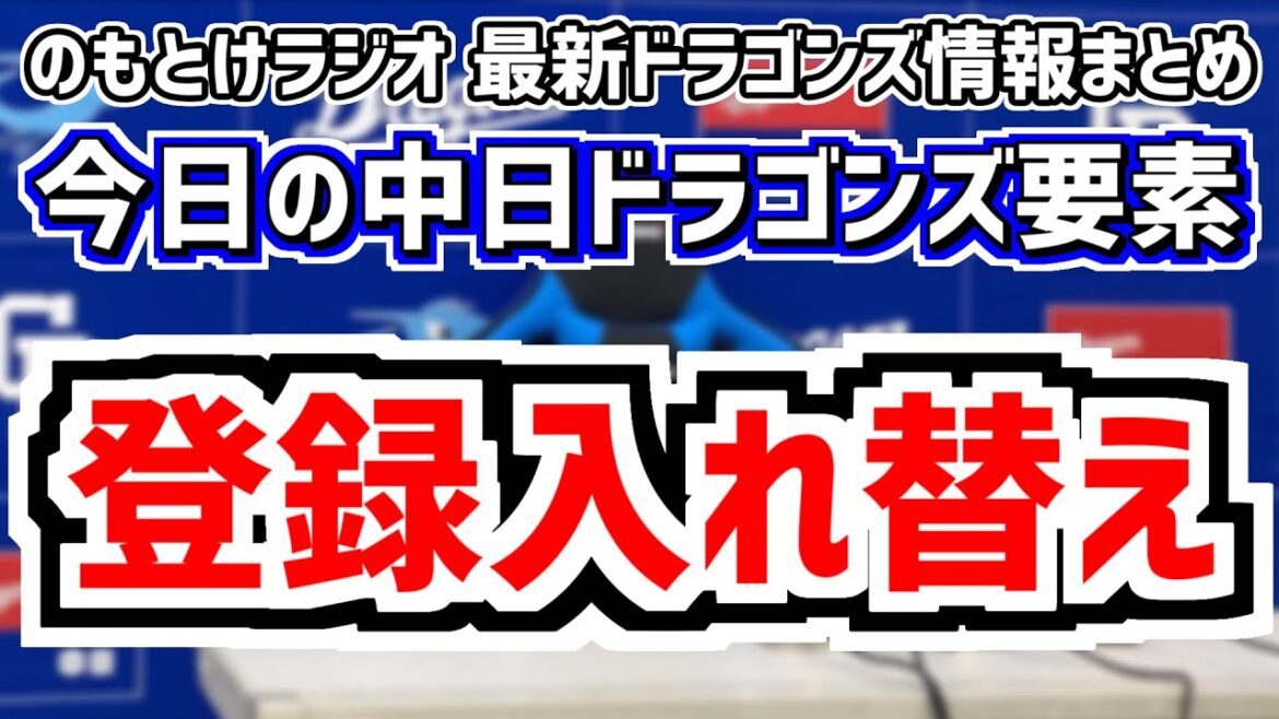 中日が選手登録入れ替え&全く読めない中日スタメンを見守る放送 8月28日(水) 今日の中日ドラゴンズスタメン速報/試合直前雑談 中日vs.広島 のもとけラジオ番外編 石垣雅海が登録抹消 中日が選手登録入れ替え&全く読めない中日スタメンを見守る放送 8月28日(水) 今日の中日ドラゴンズスタメン速報/試合直前雑談 中日vs.広島 のもとけラジオ番外編 石垣雅海が登録抹消