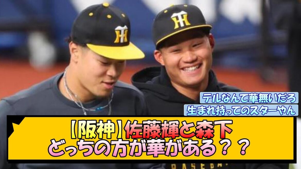 【阪神】佐藤輝と森下 どっちの方が華がある？？【なんJ/2ch/5ch/ネット 反応 まとめ/阪神タイガース/岡田監督/佐藤輝明/森下翔太】