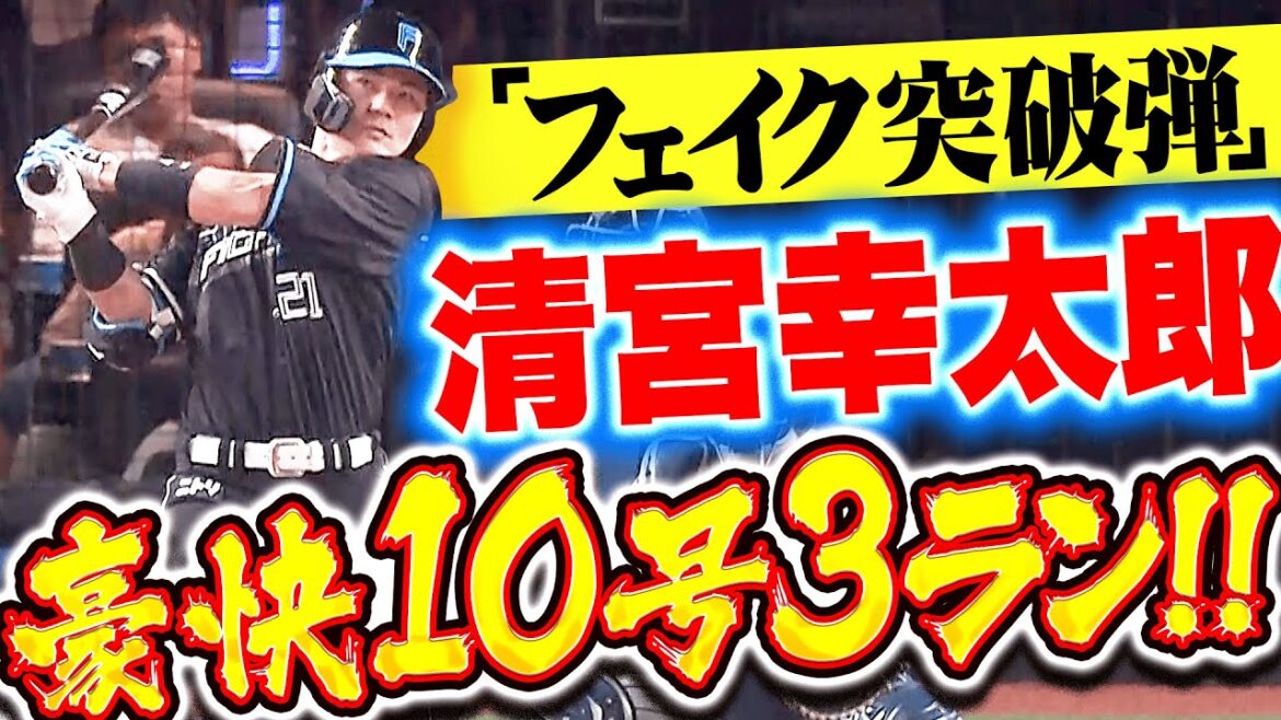 Pacific-League: 【フェイク突破弾】清宮幸太郎『打球は想像以上の伸び…!? 今季10号3ランで先制!』 【フェイク突破弾】清宮幸太郎『打球は想像以上の伸び…!? 今季10号3ランで先制!』