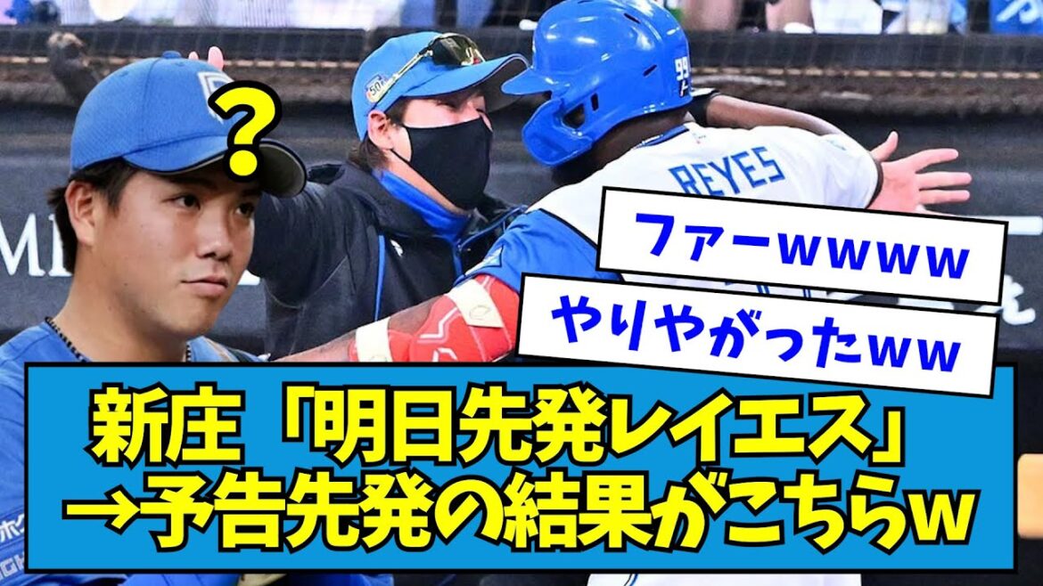 【衝撃】新庄「明日先発レイエス」→予告先発の結果がこちらw【なんJ反応】 【衝撃】新庄「明日先発レイエス」→予告先発の結果がこちらw【なんJ反応】